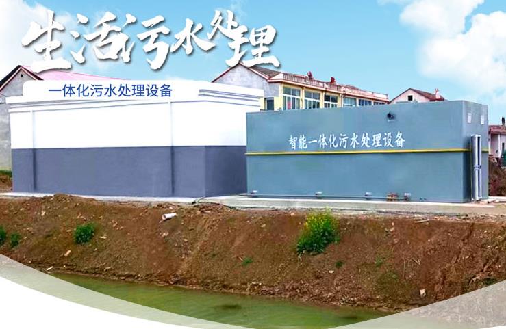 沿河一体化生活污水处理设备