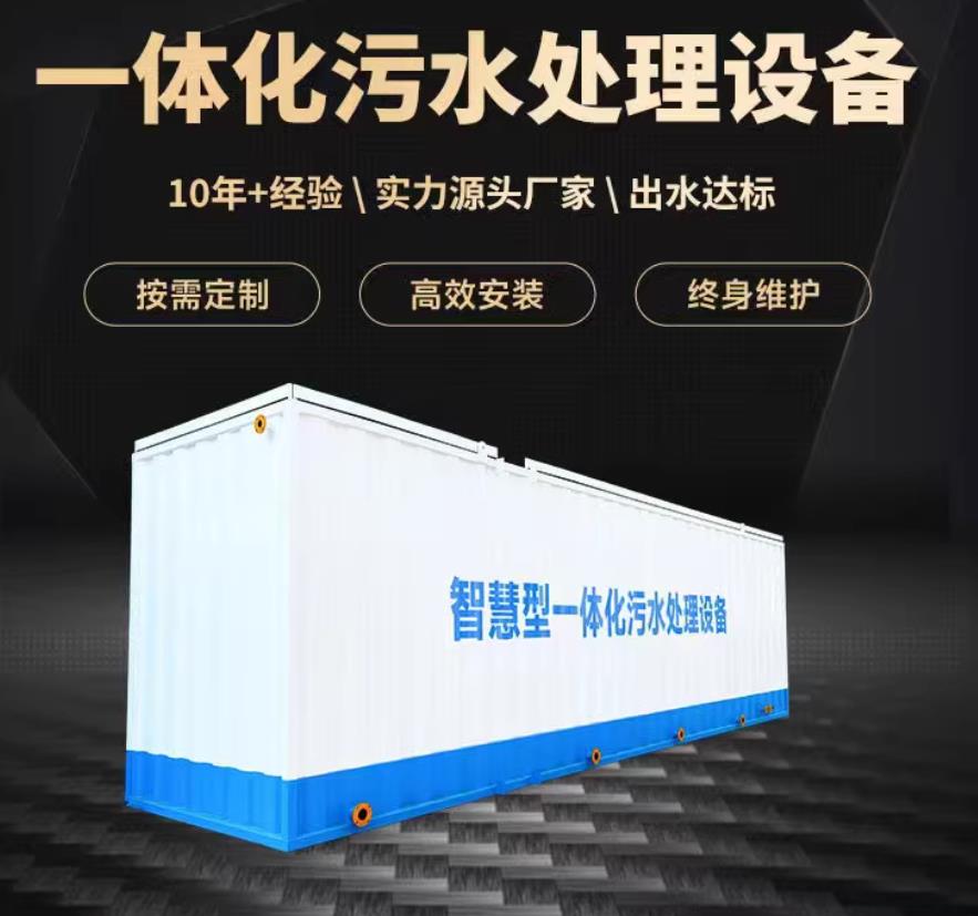 沿河一体化污水处理设备_生活污水处理_甘肃嘉源通环保